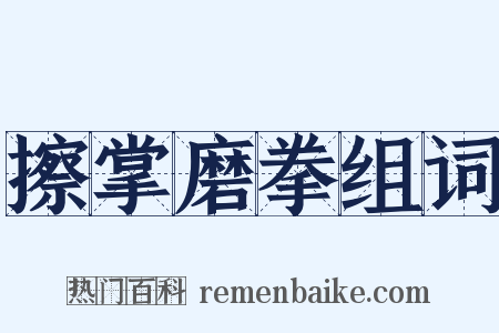 擦掌磨拳组词是什么意思的图片